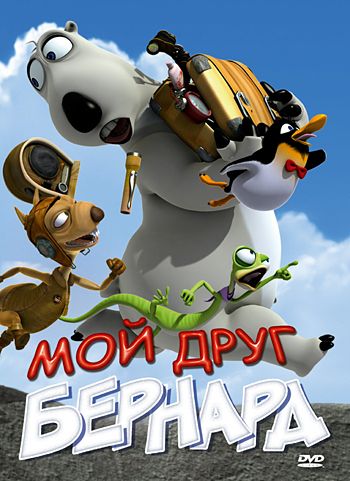 Мой друг Бернард зарубежные сериалы скачать торрентом