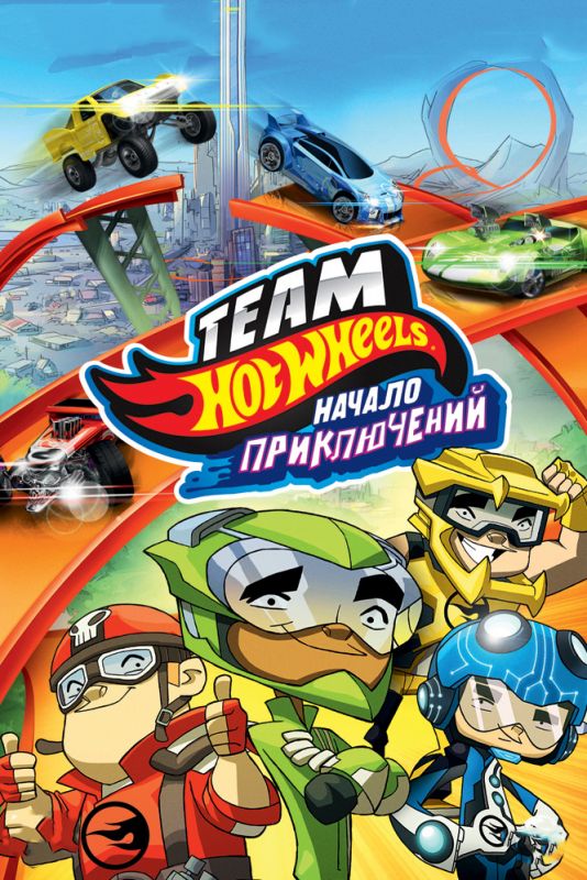 Hot Wheels: Начало приключений зарубежные сериалы скачать торрентом