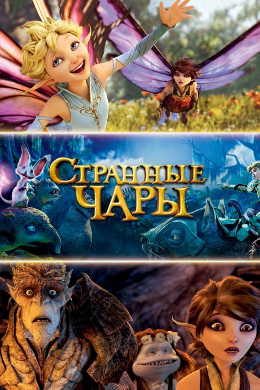 Странные чары зарубежные сериалы скачать торрентом