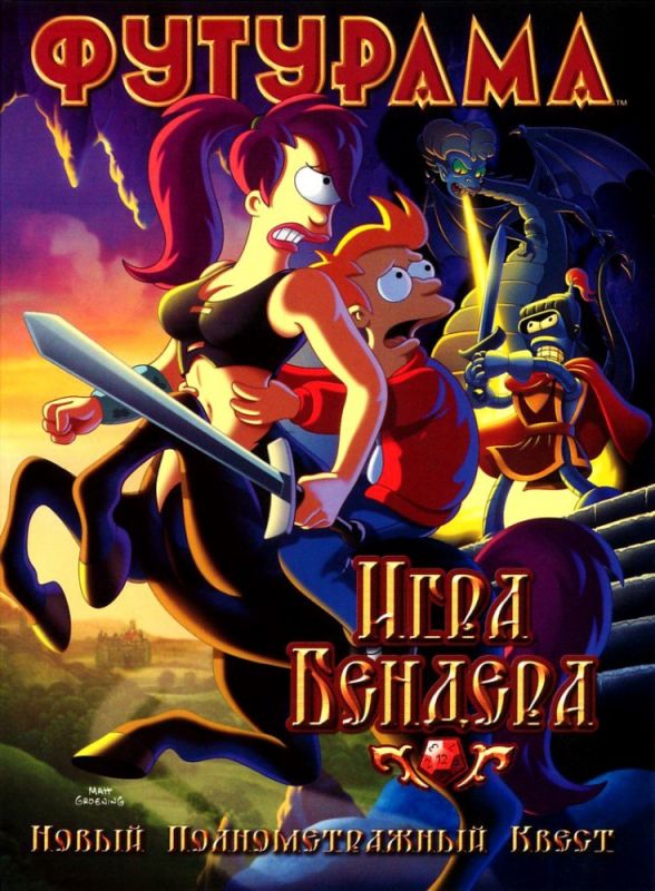 Футурама: Игра Бендера 2008 скачать с торрента