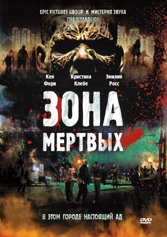 Зона мертвых 2009 скачать с торрента