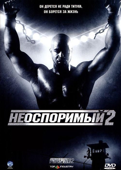 Неоспоримый 2 зарубежные сериалы скачать торрентом