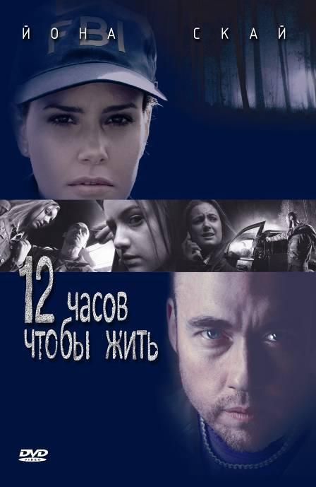 12 часов чтобы жить зарубежные сериалы скачать торрентом