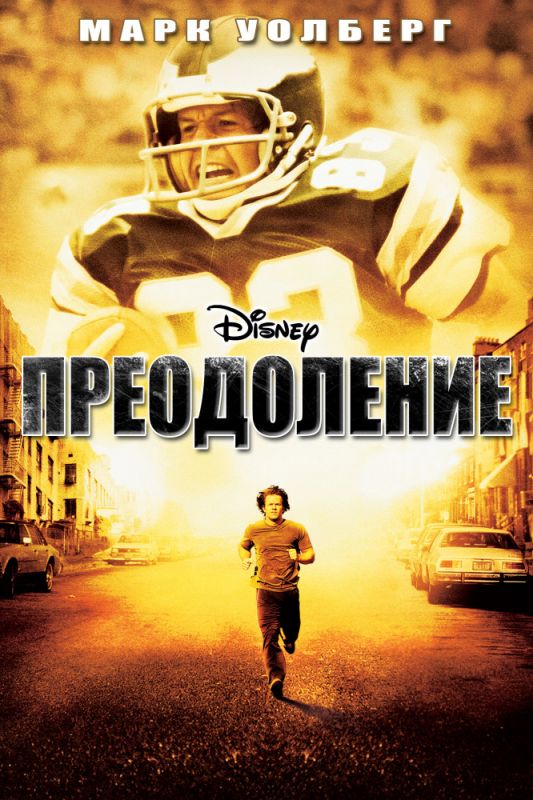 Преодоление 2006 скачать с торрента