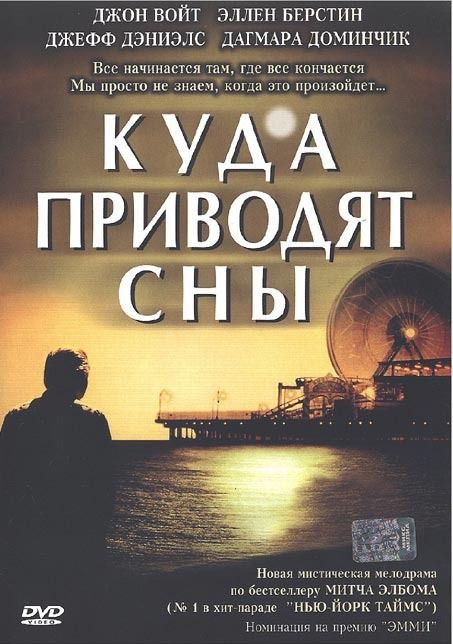 Куда приводят сны (Пятеро, которых встретишь на небесах ) 2004 скачать с торрента