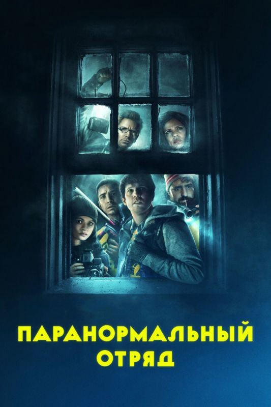 Паранормальный отряд зарубежные сериалы скачать торрентом