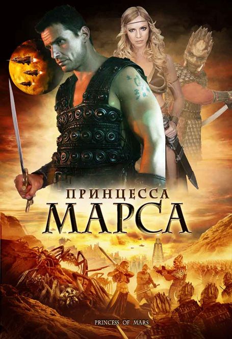 Принцесса Марса зарубежные сериалы скачать торрентом