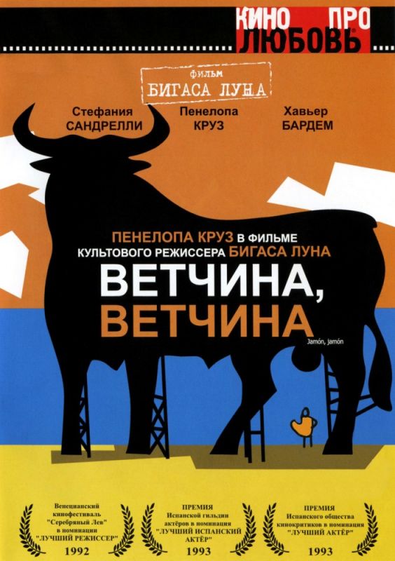 Ветчина, ветчина 1992 скачать с торрента