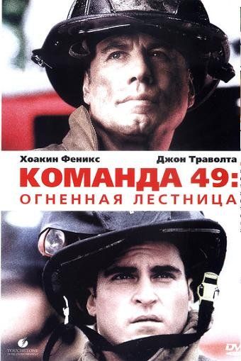 Команда 49: Огненная лестница 2004 скачать с торрента