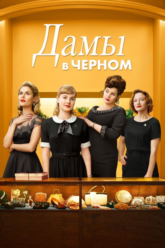 Дамы в черном зарубежные сериалы скачать торрентом