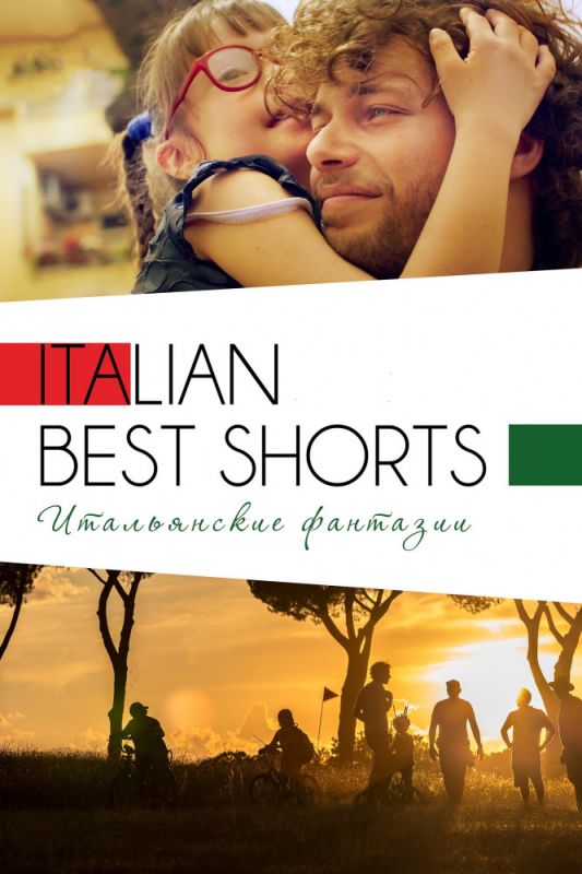 Italian Best Shorts 3: Итальянские фантазии 2018 скачать с торрента