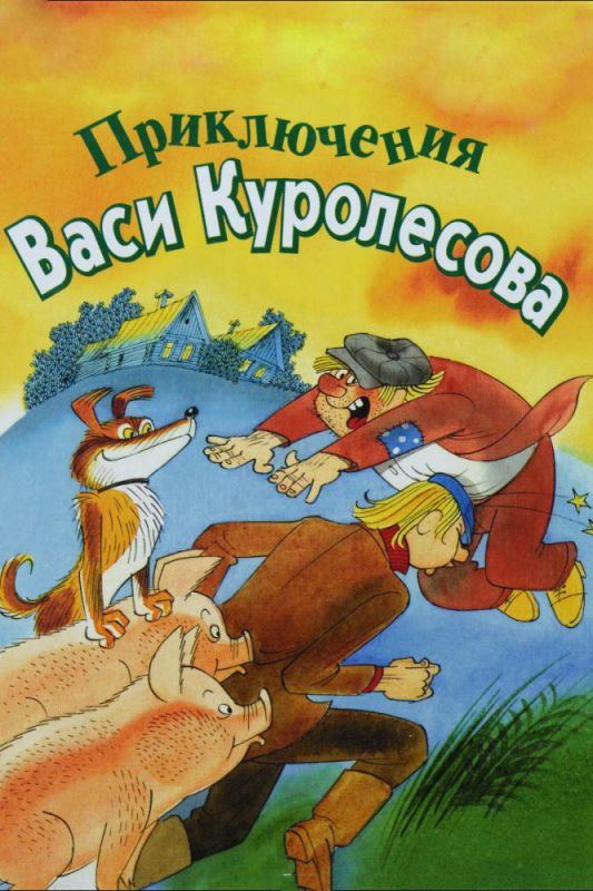 Приключения Васи Куролесова 1981 скачать с торрента