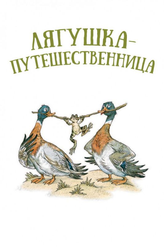 Лягушка-путешественница 1965 скачать с торрента