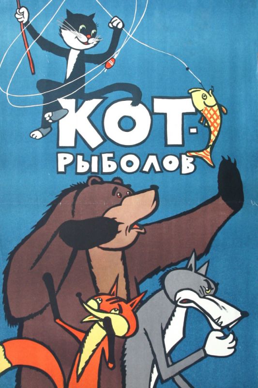 Кот-рыболов 1964 скачать с торрента