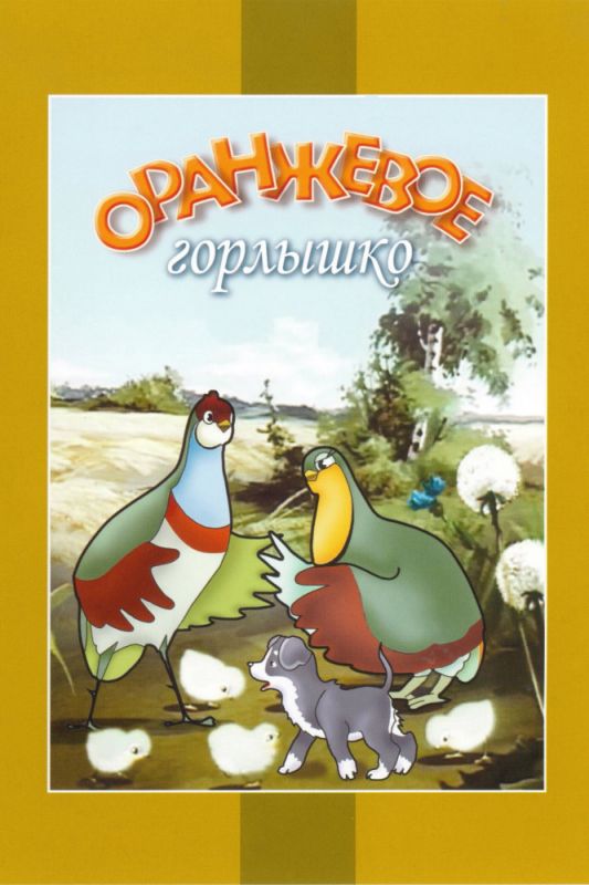 Оранжевое горлышко зарубежные сериалы скачать торрентом