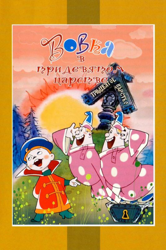 Вовка в Тридевятом царстве зарубежные сериалы скачать торрентом