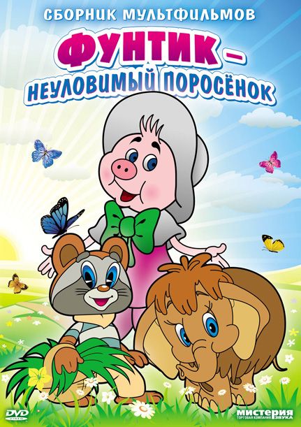 Неуловимый Фунтик зарубежные сериалы скачать торрентом