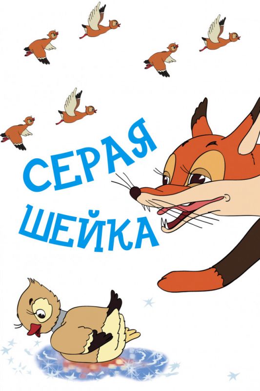 Серая шейка зарубежные сериалы скачать торрентом