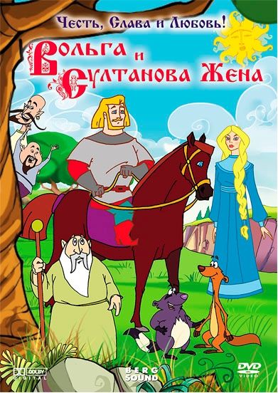 Вольга и султанова жена 2010 скачать с торрента