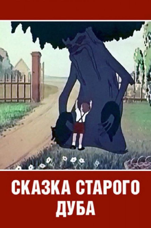 Сказка старого дуба зарубежные сериалы скачать торрентом