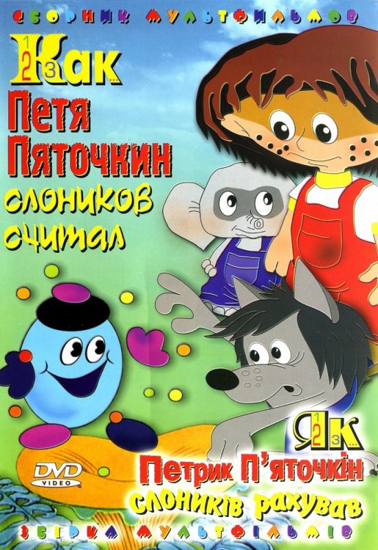 Как Петя Пяточкин слоников считал зарубежные сериалы скачать торрентом