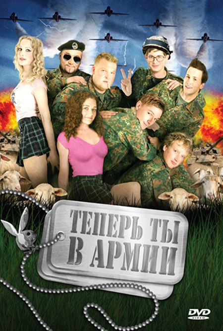 Теперь ты в армии 2007 скачать с торрента