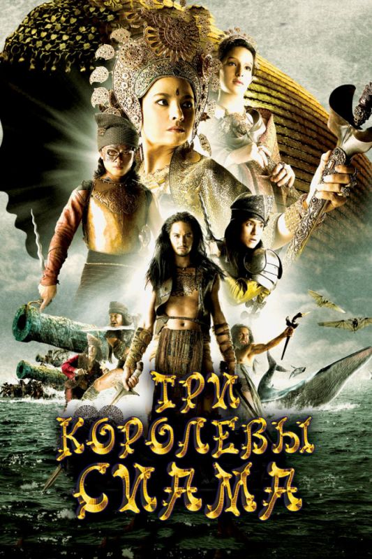 Три королевы Сиама 2008 скачать с торрента