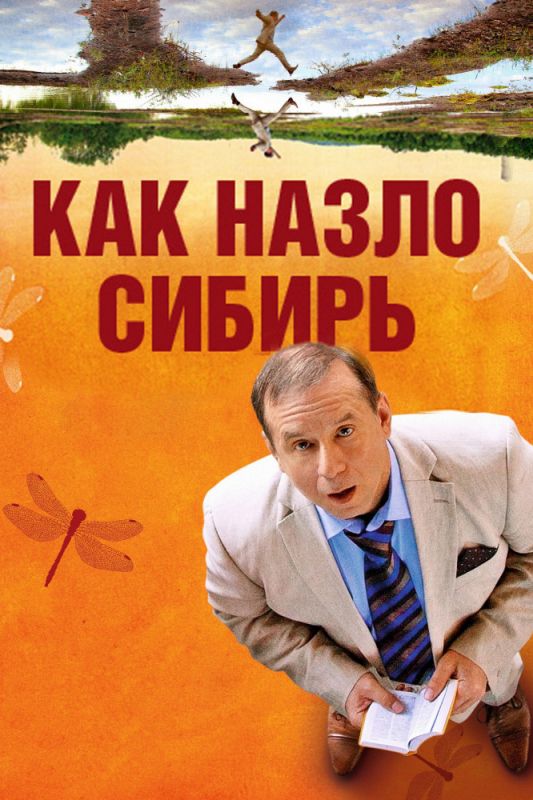 Как назло Сибирь зарубежные сериалы скачать торрентом