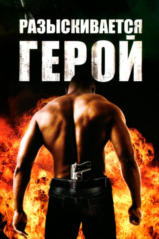 Разыскивается герой 2007 скачать с торрента