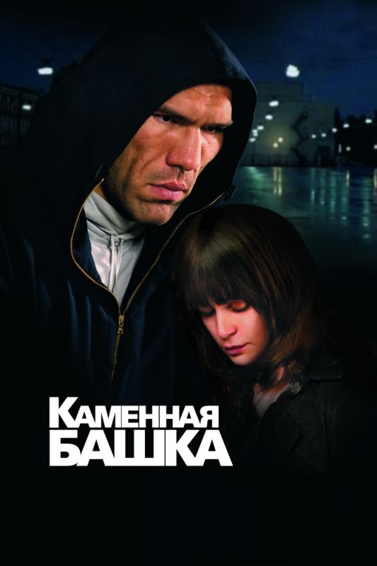 Каменная башка зарубежные сериалы скачать торрентом