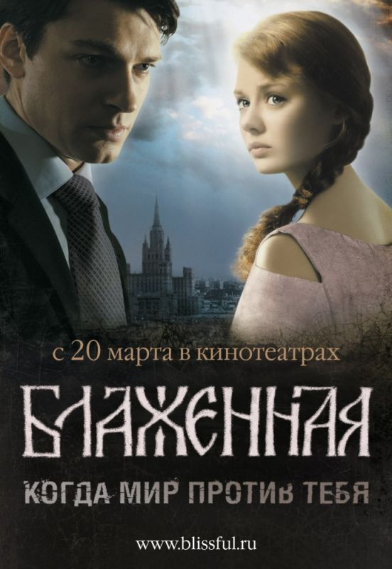 Блаженная 2008 скачать с торрента