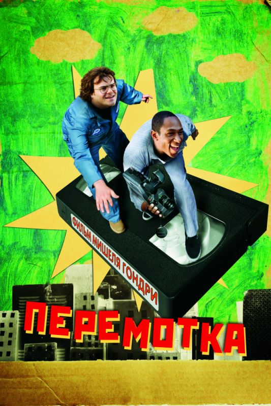 Перемотка 2008 скачать с торрента