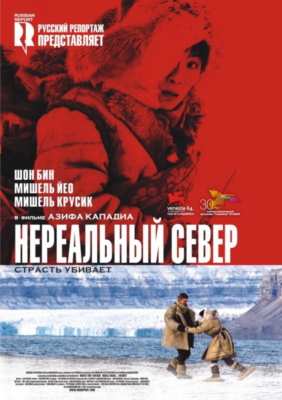 Нереальный север 2007 скачать с торрента