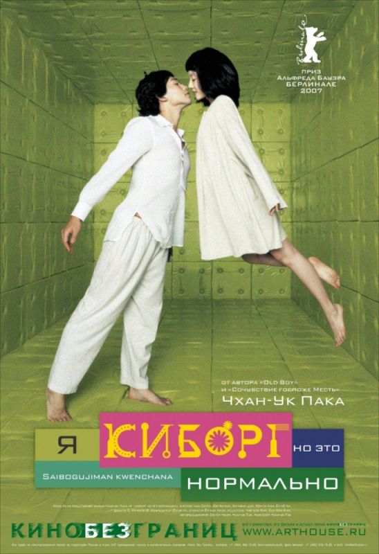 Я киборг, но это нормально 2006 скачать с торрента