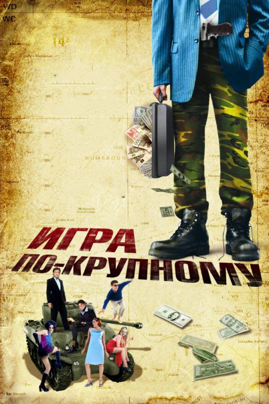 Игра по-крупному 2007 скачать с торрента