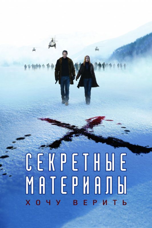 Секретные материалы: Хочу верить 2008 скачать с торрента