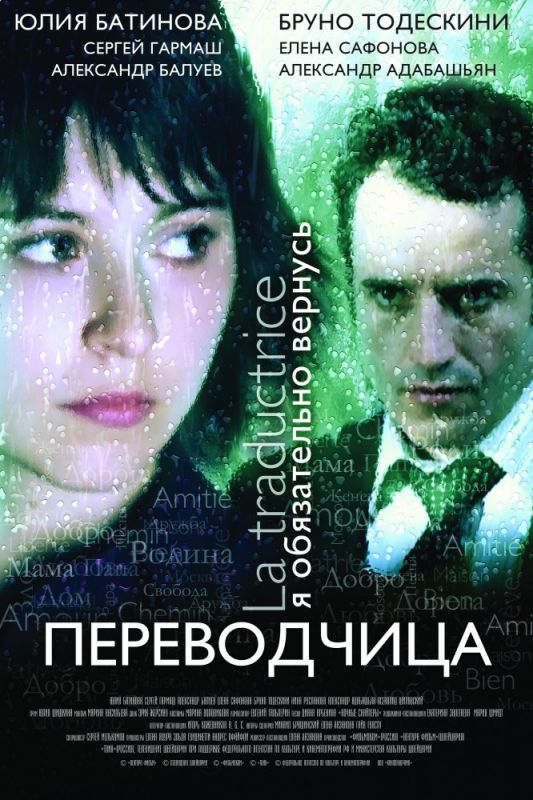 Игра слов: Переводчица олигарха зарубежные сериалы скачать торрентом