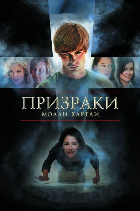 Призраки Молли Хартли 2008 скачать с торрента