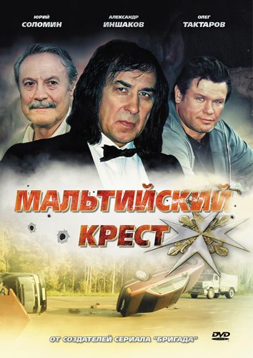 Мальтийский крест 2008 скачать с торрента