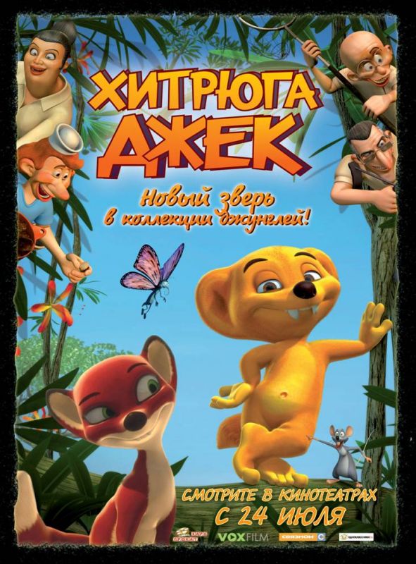 Хитрюга Джек 2007 скачать с торрента