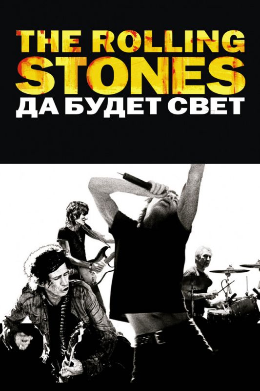 The Rolling Stones: Да будет свет зарубежные сериалы скачать торрентом