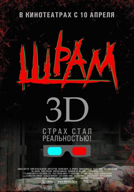 Шрам 3D 2007 скачать с торрента