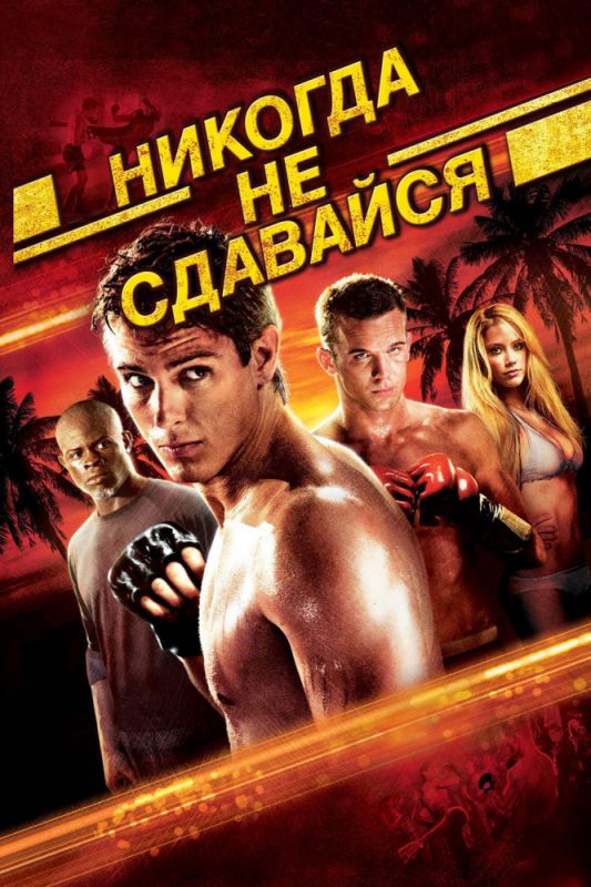 Никогда не сдавайся зарубежные сериалы скачать торрентом