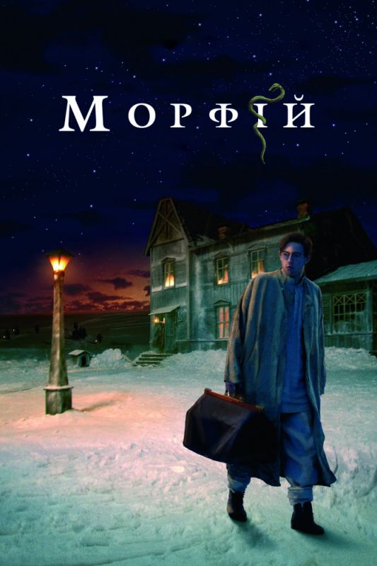 Морфий 2008 скачать с торрента