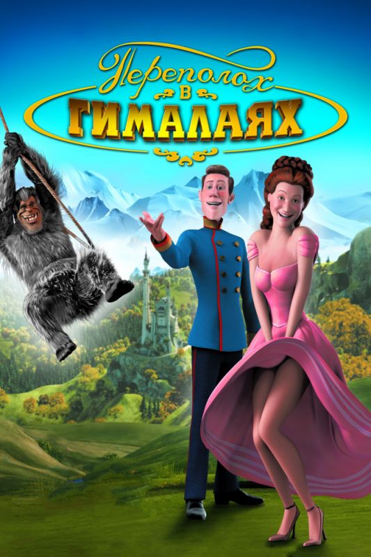 Переполох в Гималаях 2007 скачать с торрента