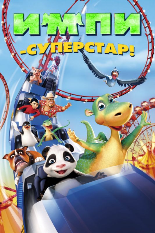 Импи – суперстар! 2008 скачать с торрента