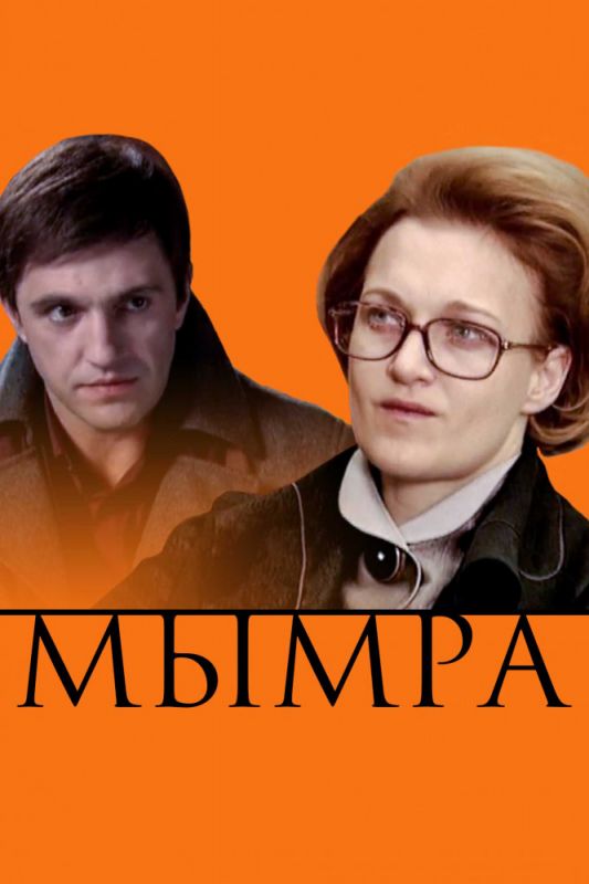 Мымра зарубежные сериалы скачать торрентом