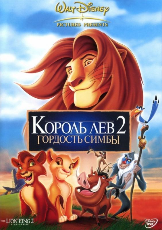 Король Лев 2: Гордость Симбы 1998 скачать с торрента