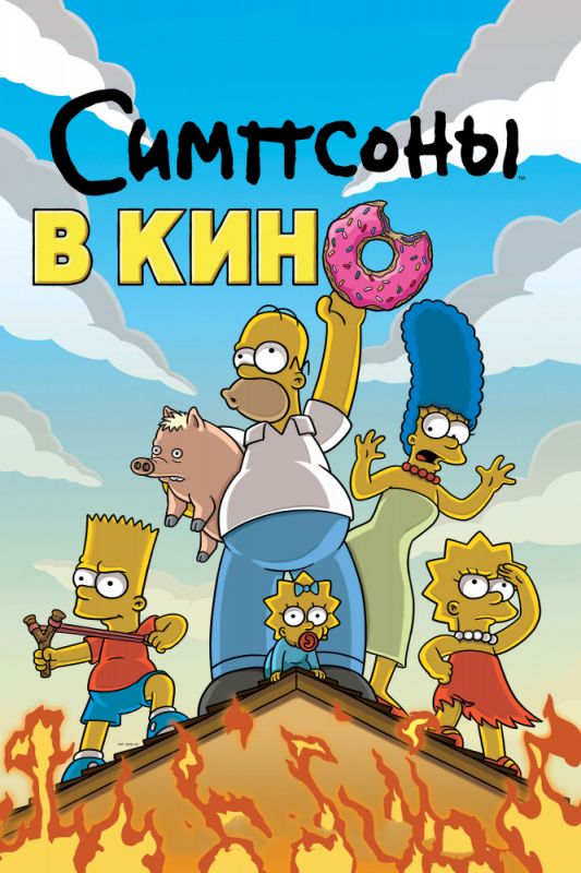 Симпсоны в кино зарубежные сериалы скачать торрентом