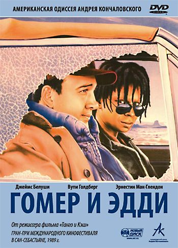 Гомер и Эдди 1989 скачать с торрента